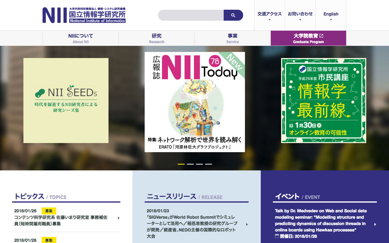 NII 国立情報学研究所サイト
